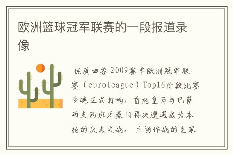 欧洲篮球冠军联赛的一段报道录像