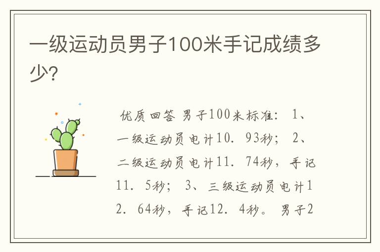一级运动员男子100米手记成绩多少?