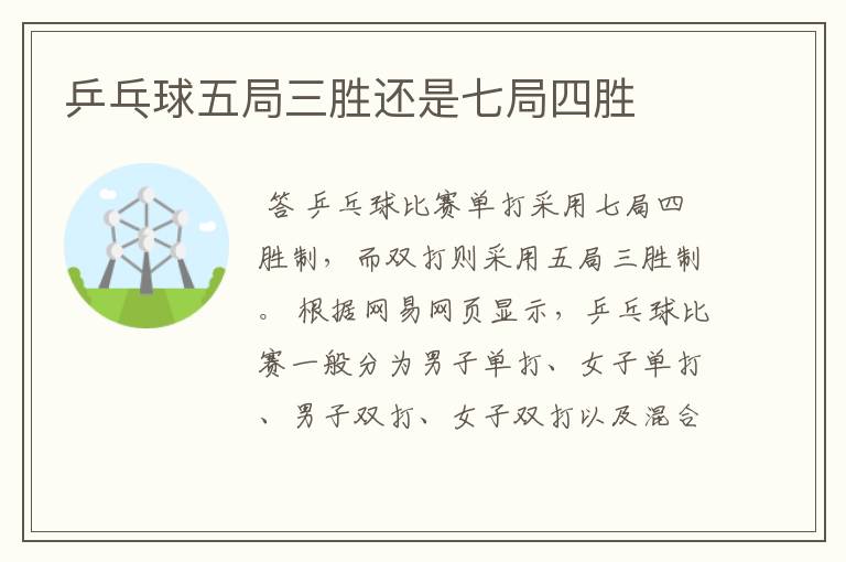 乒乓球五局三胜还是七局四胜