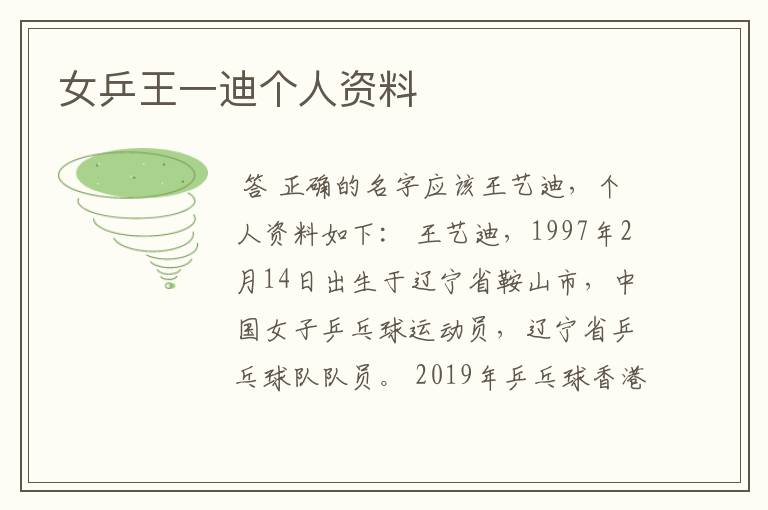 女乒王一迪个人资料