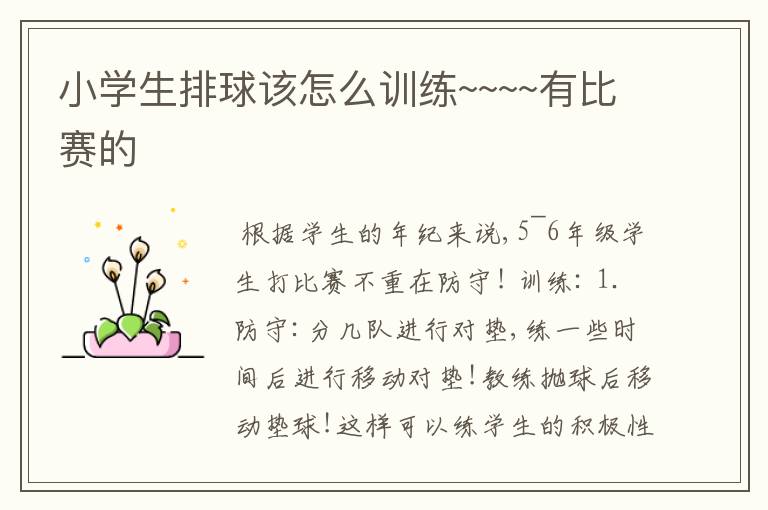 小学生排球该怎么训练~~~~有比赛的