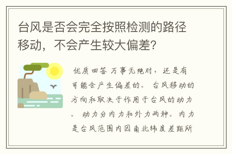 台风是否会完全按照检测的路径移动,不会产生较大偏差?