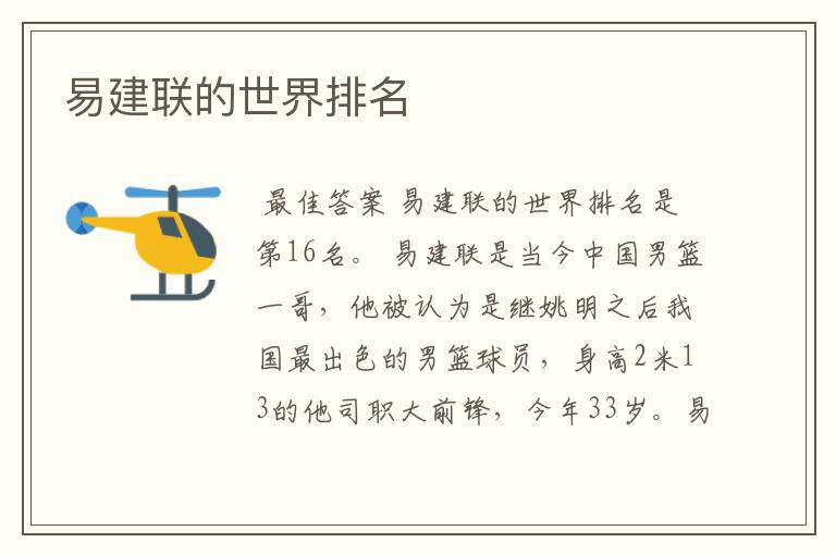 易建联的世界排名