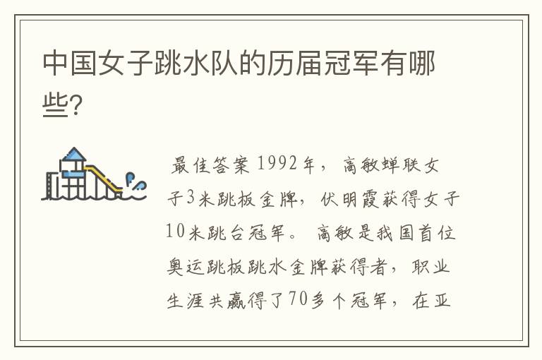 中国女子跳水队的历届冠军有哪些?