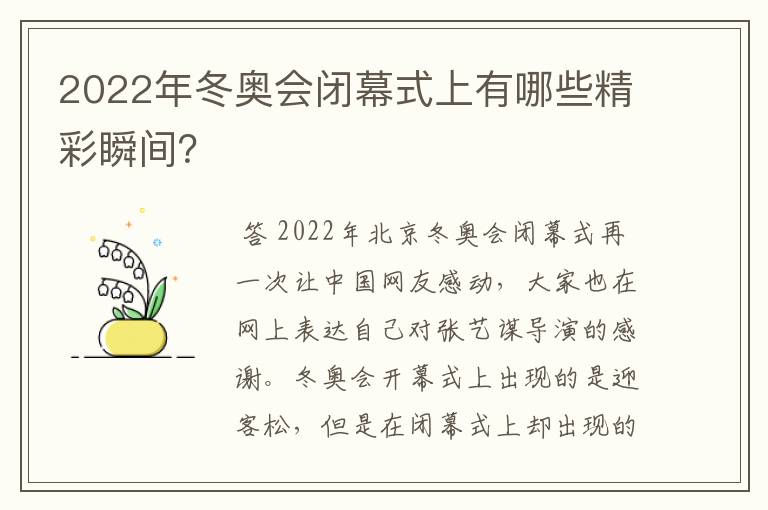 2022年冬奥会闭幕式上有哪些精彩瞬间?