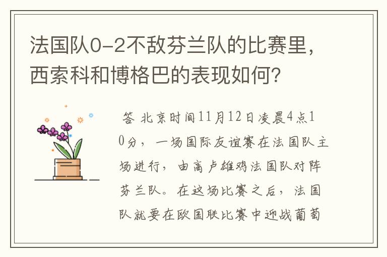 法国队0-2不敌芬兰队的比赛里,西索科和博格巴的表现如何?