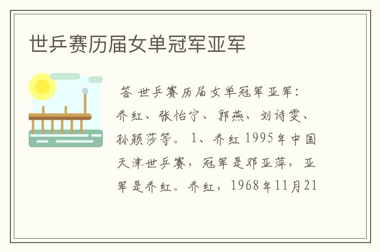 世乒赛历届女单冠军亚军