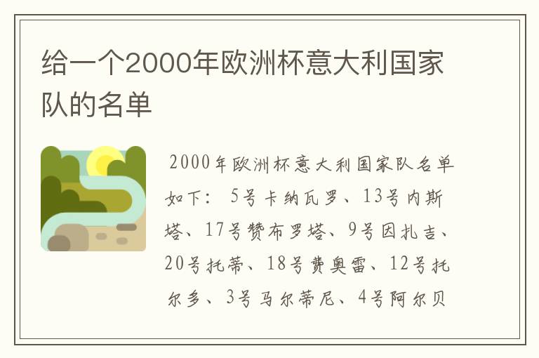 给一个2000年欧洲杯意大利国家队的名单