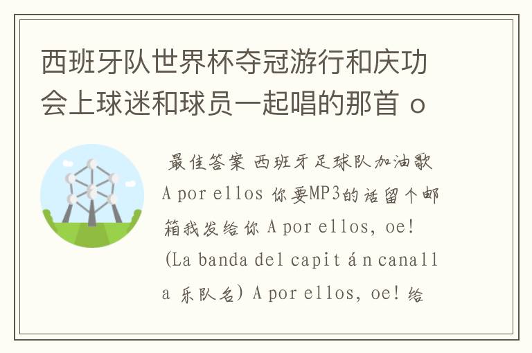 西班牙队世界杯夺冠游行和庆功会上球迷和球员一起唱的那首 ole ole ole 是什么歌啊?
