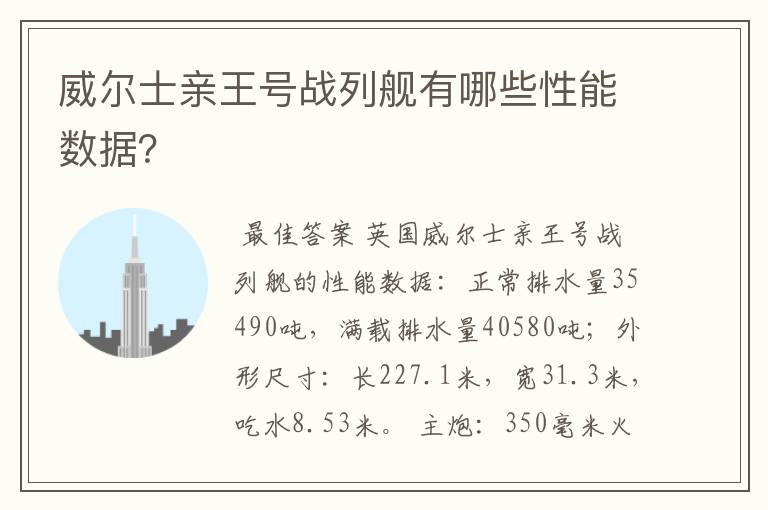 威尔士亲王号战列舰有哪些性能数据?