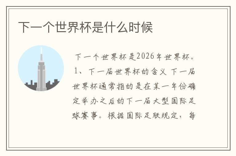 下一个世界杯是什么时候