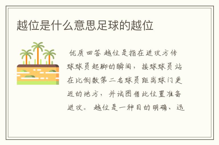 越位是什么意思足球的越位