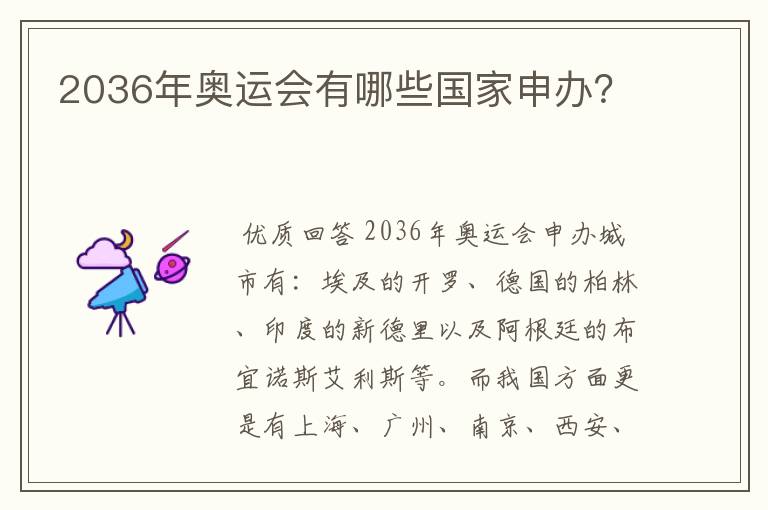 2036年奥运会有哪些国家申办?