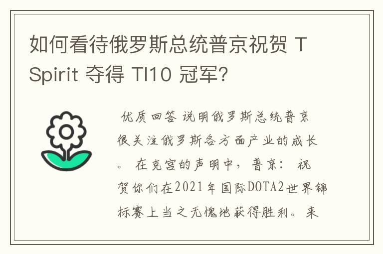如何看待俄罗斯总统普京祝贺 TSpirit 夺得 TI10 冠军?