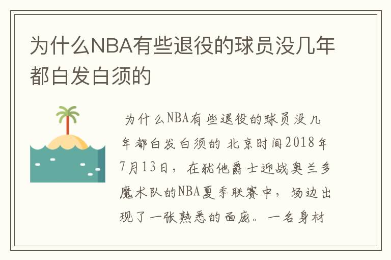 为什么NBA有些退役的球员没几年都白发白须的