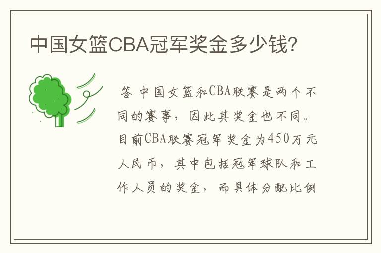 中国女篮CBA冠军奖金多少钱?