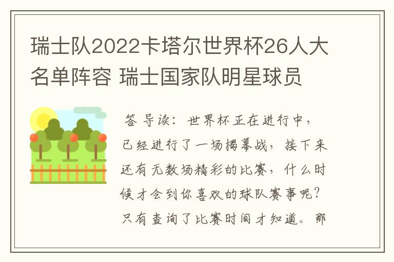 瑞士队2022卡塔尔世界杯26人大名单阵容 瑞士国家队明星球员