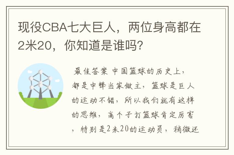 现役CBA七大巨人,两位身高都在2米20,你知道是谁吗?