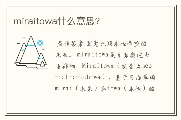miraitowa什么意思?