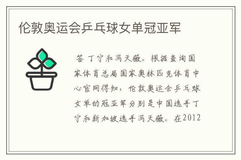 伦敦奥运会乒乓球女单冠亚军