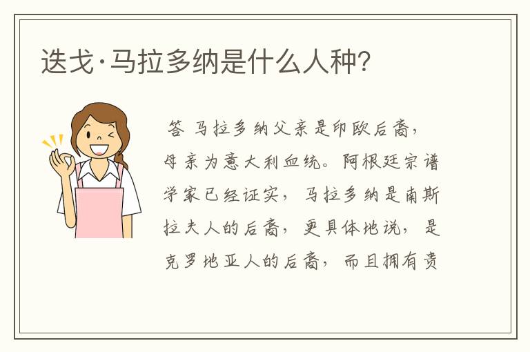 迭戈·马拉多纳是什么人种?