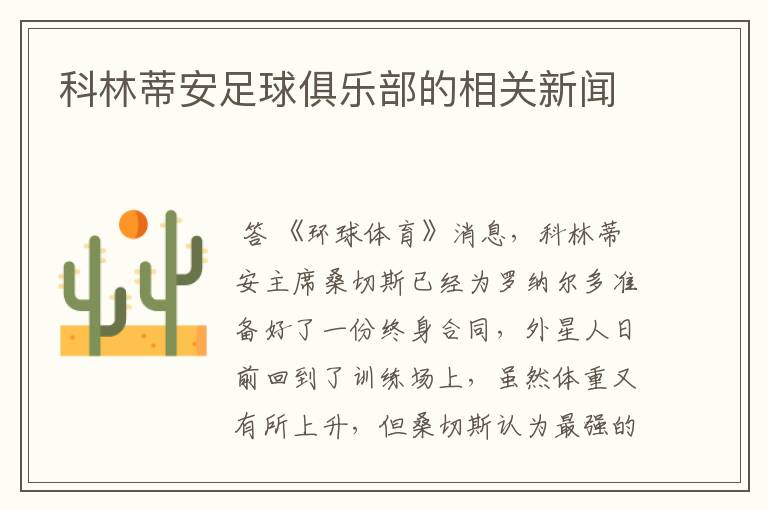 科林蒂安足球俱乐部的相关新闻