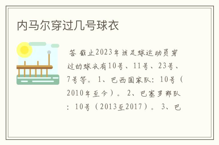 内马尔穿过几号球衣