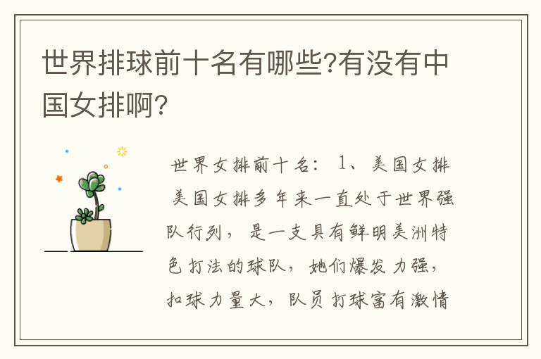 世界排球前十名有哪些?有没有中国女排啊?