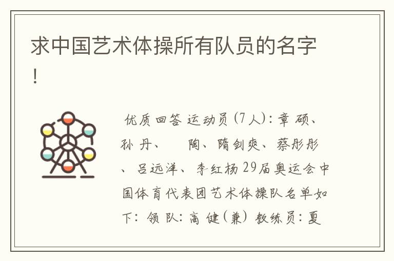 求中国艺术体操所有队员的名字！