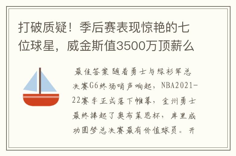 打破质疑!季后赛表现惊艳的七位球星,威金斯值3500万顶薪么?
