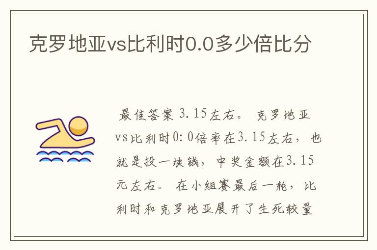 克罗地亚vs比利时0.0多少倍比分