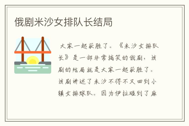 俄剧米沙女排队长结局