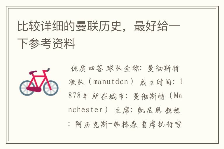 比较详细的曼联历史,最好给一下参考资料