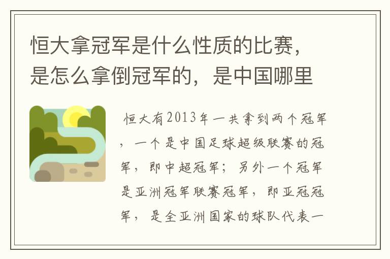 恒大拿冠军是什么性质的比赛,是怎么拿倒冠军的,是中国哪里的球队?恒大的投资人是谁,有哪些实力