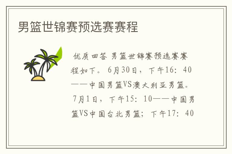 男篮世锦赛预选赛赛程