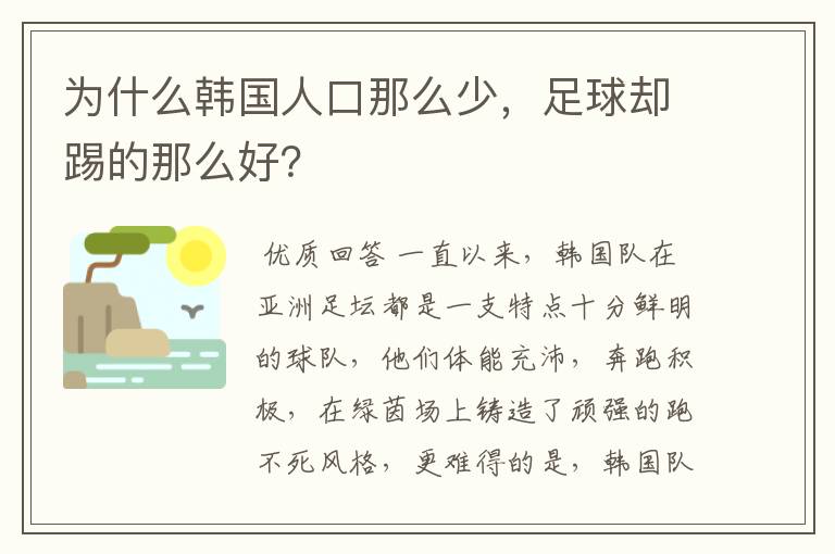 为什么韩国人口那么少,足球却踢的那么好?