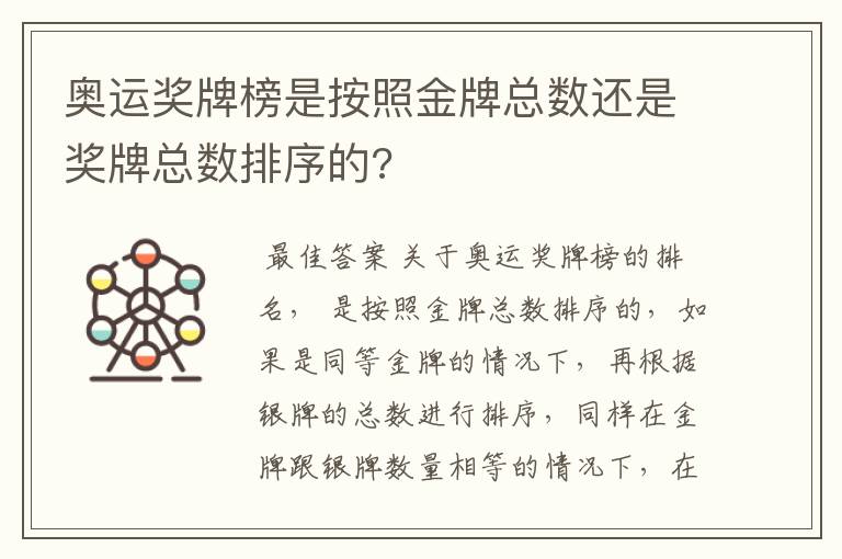 奥运奖牌榜是按照金牌总数还是奖牌总数排序的?