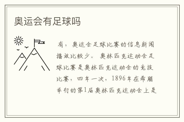 奥运会有足球吗