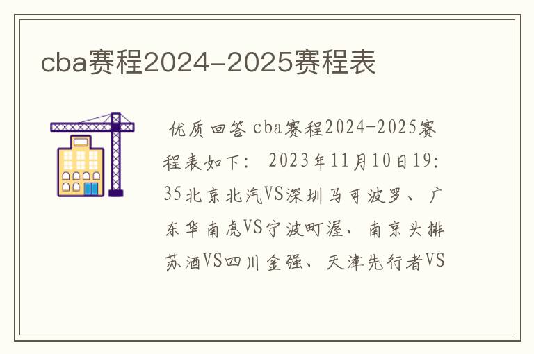 cba赛程2024-2025赛程表