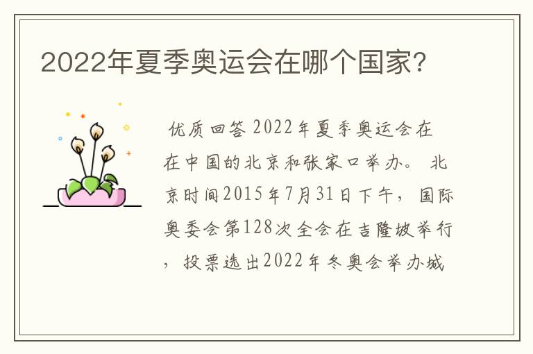 2022年夏季奥运会在哪个国家?