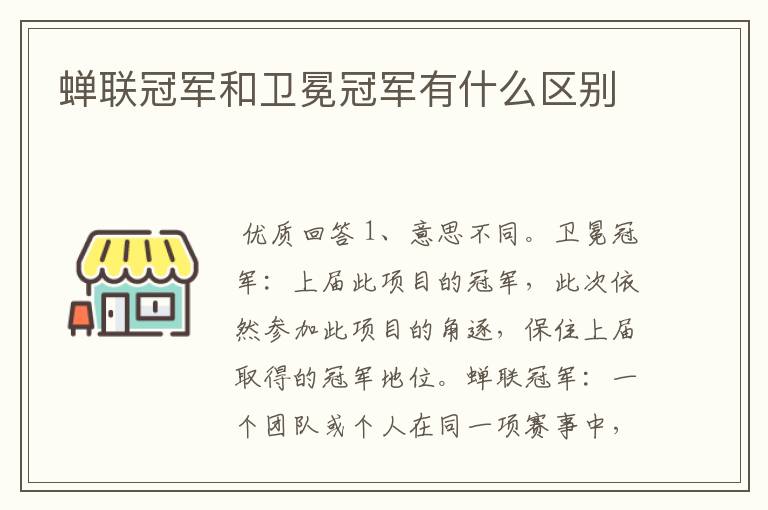 蝉联冠军和卫冕冠军有什么区别