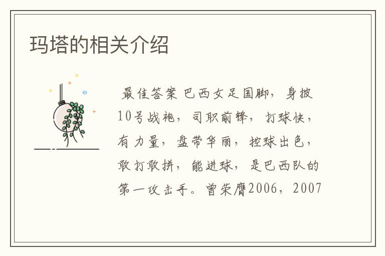 玛塔的相关介绍