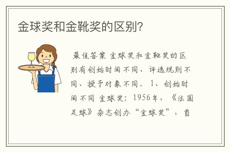 金球奖和金靴奖的区别?