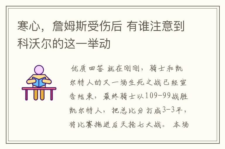 寒心,詹姆斯受伤后 有谁注意到科沃尔的这一举动