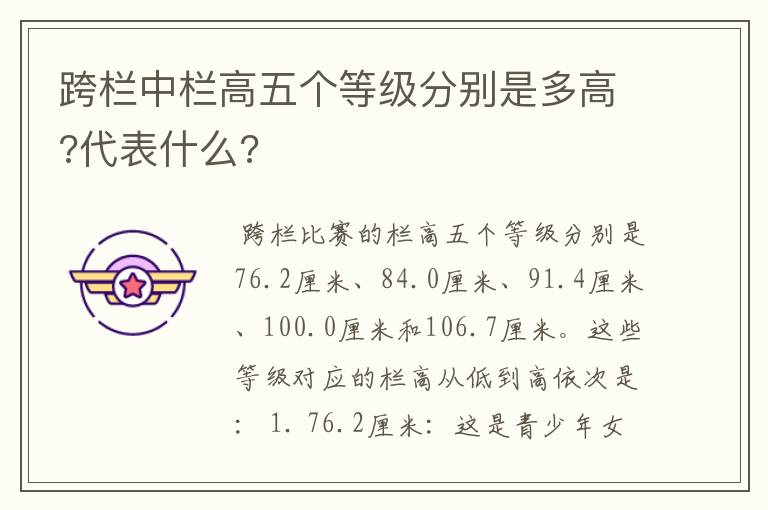 跨栏中栏高五个等级分别是多高?代表什么?