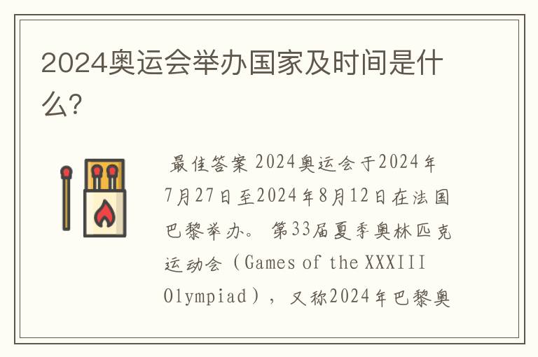 2024奥运会举办国家及时间是什么？