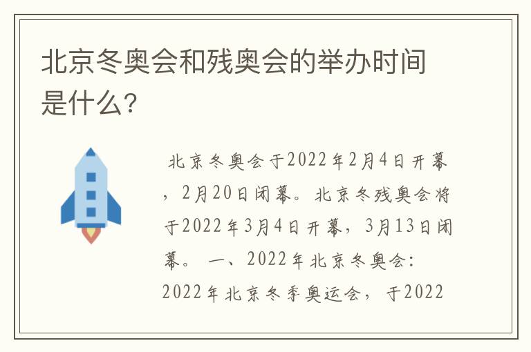 北京冬奥会和残奥会的举办时间是什么?