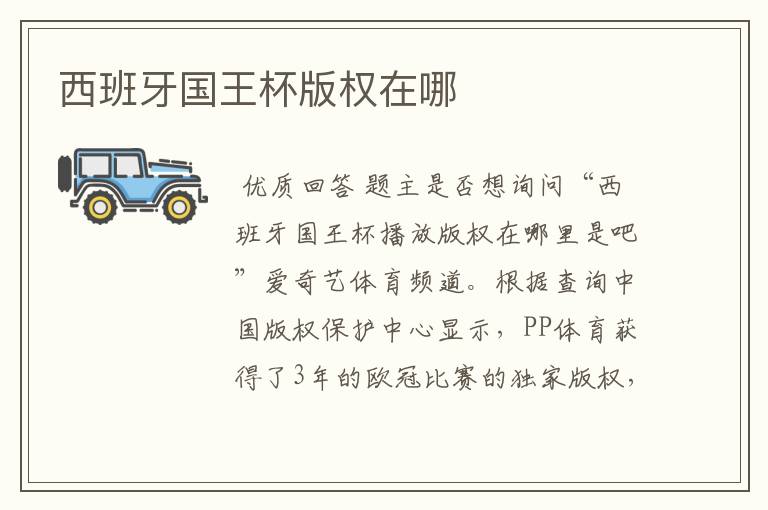 西班牙国王杯版权在哪