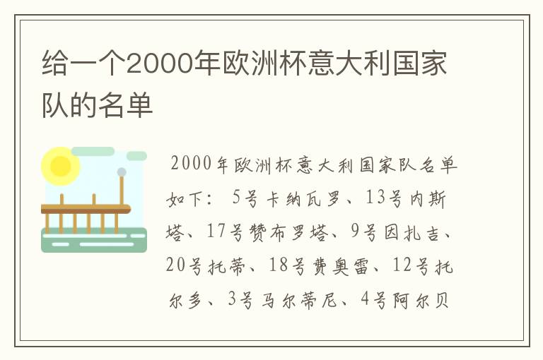 给一个2000年欧洲杯意大利国家队的名单