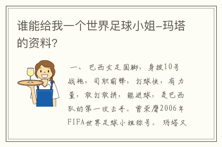 谁能给我一个世界足球小姐-玛塔的资料?